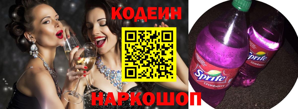 Кодеин напиток Lean (лин)  Вход с VPN  Анапа 